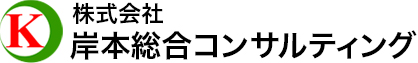 株式会社 岸本総合コンサルティング