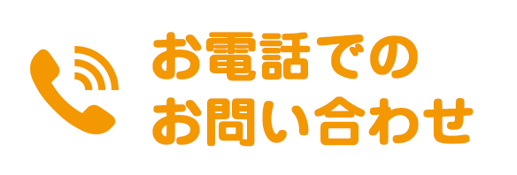 お電話でのお問い合わせ